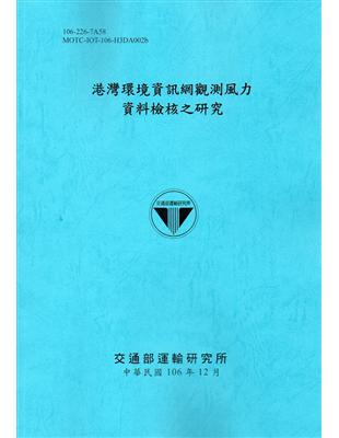 港灣環境資訊網觀測風力資料檢核之研究[106藍] | 拾書所