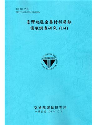 臺灣地區金屬材料腐蝕環境調查研究(1/4)[106藍] | 拾書所