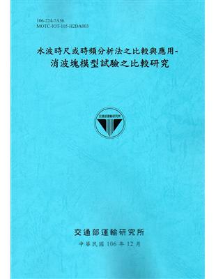 水波時尺或時頻分析法之比較與應用-消波塊模型試驗之比較研究[106藍]