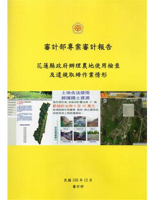 花蓮縣政府辦理農地使用檢查及違規取締作業情形 | 拾書所