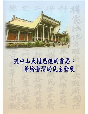 孫中山民權思想的省思：兼論臺灣的民主發展 | 拾書所