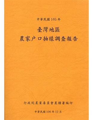 臺灣地區農家戶口抽樣調查報告105年 | 拾書所