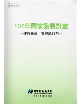 107年國家發展計畫－建設臺灣 看見執行力 | 拾書所