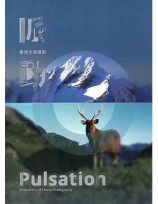 脈動-臺灣生態攝影 Pulsation-Biodiversity of Taiwan Photography | 拾書所
