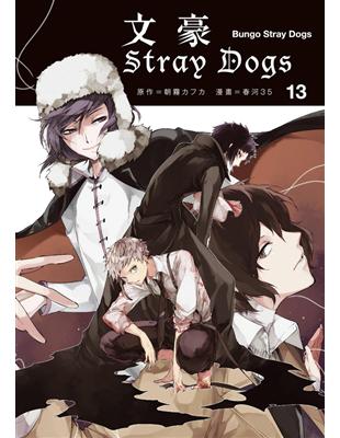 文豪Stray Dogs（13） | 拾書所