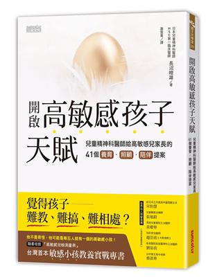 開啟高敏感孩子天賦：兒童精神科醫師給高敏感兒家長的41個養育、照顧、陪伴提案 | 拾書所