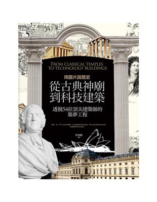 用圖片說歷史：從古典神廟到科技建築，透視54位頂尖建築師的築夢工程