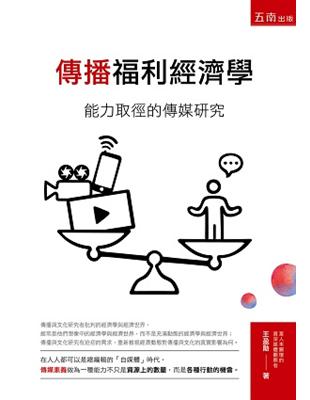 傳播福利經濟學：能力取徑的傳媒研究 | 拾書所