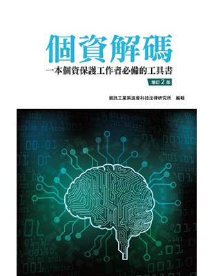 個資解碼：一本個資保護工作者必備的工具書 | 拾書所