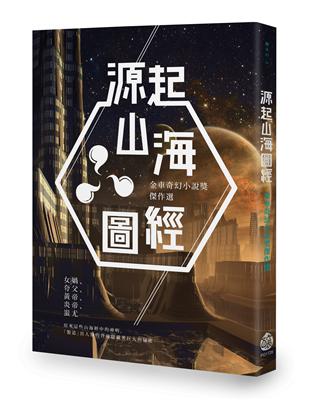 源起山海圖經：金車奇幻小說獎傑作選 | 拾書所