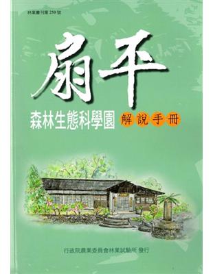 扇平森林生態科學園解說手冊 | 拾書所