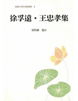 徐孚遠.王忠孝集 | 拾書所