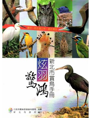 炫羽驚鴻:新北市賞鳥手冊 | 拾書所