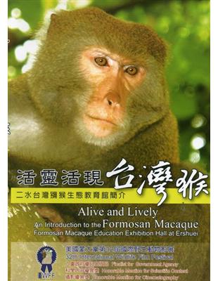 活靈活現台灣猴-二水台灣獼猴生態教育館簡介 [DVD] | 拾書所