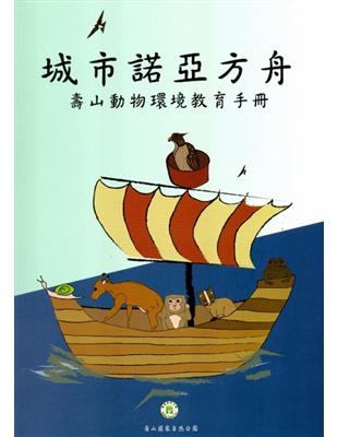 城市諾亞方舟-壽山動物環境教育手冊 | 拾書所