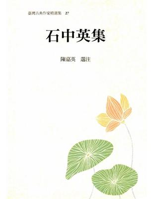 石中英集 | 拾書所