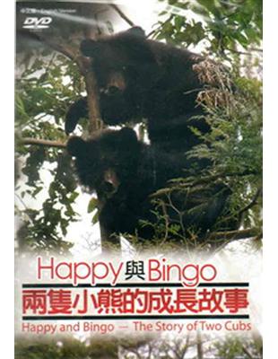 happy與bingo兩隻熊的成長故事