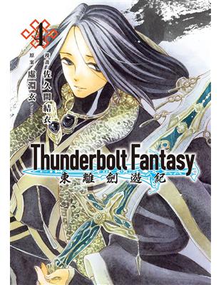 Thunderbolt Fantasy 東離劍遊紀（4完） | 拾書所