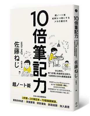 10倍筆記力：分心時代，用「3步驟」快速抓住注意力、化創意為1000%業績達成率