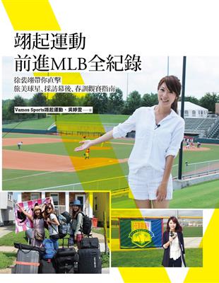 翊起運動前進MLB全紀錄：徐裴翊帶你直擊旅美球星、採訪幕後、春訓觀賽指南 | 拾書所