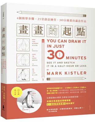 畫畫的起點：4個簡單步驟，25堂創意練習，30分鐘畫出滿意作品！ | 拾書所