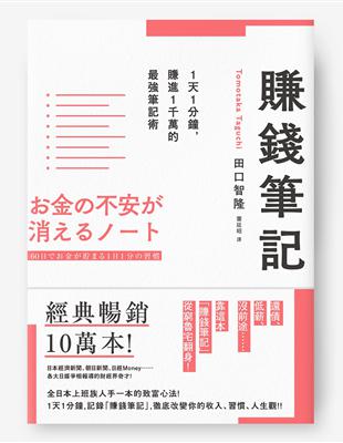 賺錢筆記：1天1分鐘，賺進1千萬的最強筆記術 | 拾書所