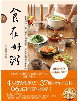 食在好粥：中醫師的66道排濕補氣、調整腸胃、益氣養生的對症養生帖