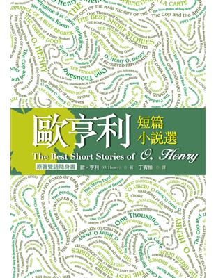 歐亨利短篇小說選 The Best Short Stories of O. Henry【原著雙語隨身書】（50K彩色） | 拾書所