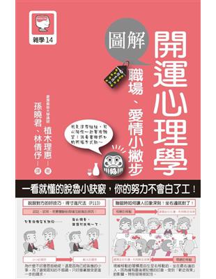 圖解開運心理學：職場、愛情小撇步 | 拾書所