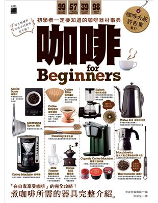 咖啡 for Beginners：初學者一定要知道的咖啡器材事典 | 拾書所