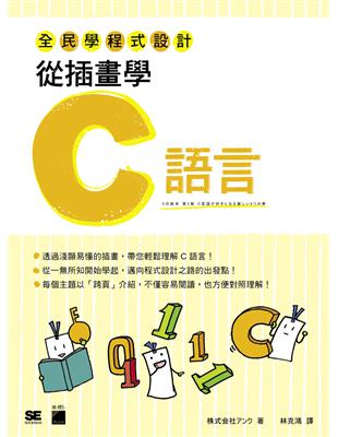 全民學程式設計：從插畫學 C 語言 | 拾書所