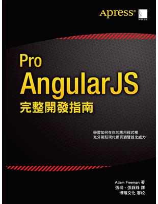 Pro AngularJS 完整開發指南