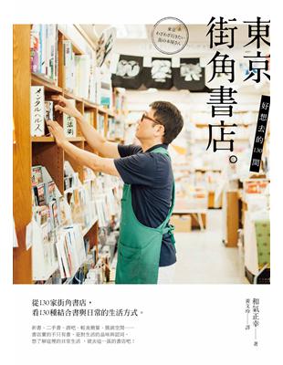 好想去的130間東京街角書店 | 拾書所