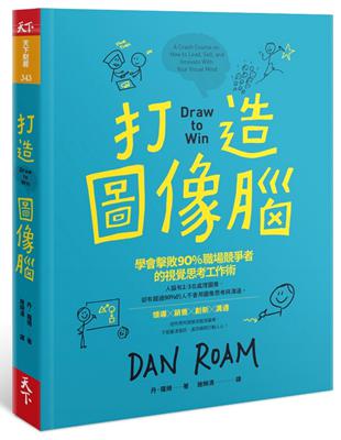 打造圖像腦：學會擊敗90%職場競爭者的視覺思考工作術 | 拾書所