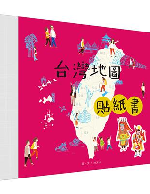 台灣地圖貼紙書