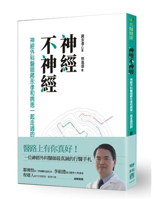 神經不神經：神經外科醫師蔣永孝和病患一起走過的路 | 拾書所