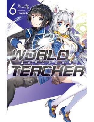 WORLD TEACHER 異世界式教育特務（6）