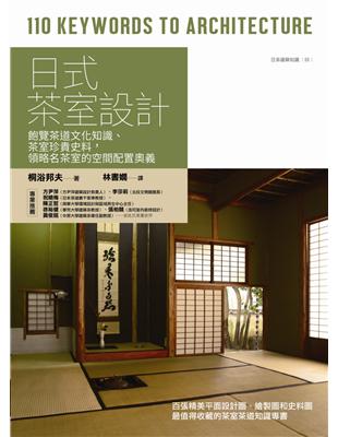 日式茶室設計：飽覽茶道文化知識、茶室珍貴史料，領略名茶室的空間配置奧義 | 拾書所