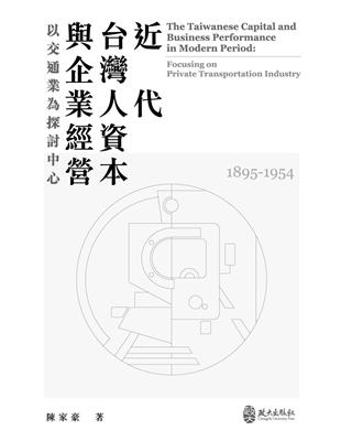 近代台灣人資本與企業經營：以交通業為探討中心(1895-1954)