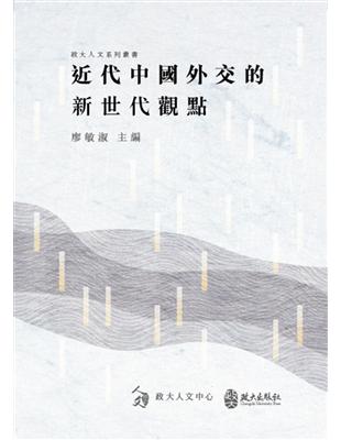 近代中國外交的新世代觀點 | 拾書所