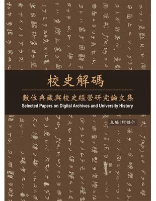 校史解碼：數位典藏與校史經營研究論文集