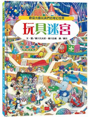 玩具迷宮：歡迎光臨玩具們的奇幻世界！ | 拾書所