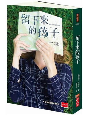 留下來的孩子（新版） | 拾書所