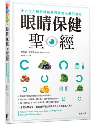 眼睛保健聖經：全方位介紹眼睛疾病與營養治療的指南 | 拾書所