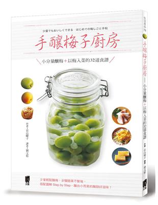 手釀梅子廚房：小分量釀梅＋以梅入菜的32道食譜 | 拾書所