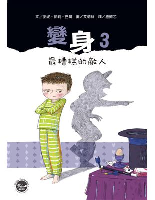 變身（3）：最糟糕的敵人 | 拾書所