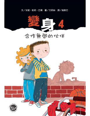 變身（4）：合作間的伙伴 | 拾書所