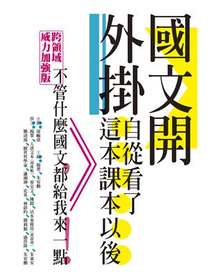 國文開外掛：自從看了這本課本以後…… | 拾書所