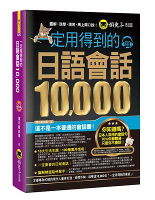 一定用得到的日語會話10,000 | 拾書所