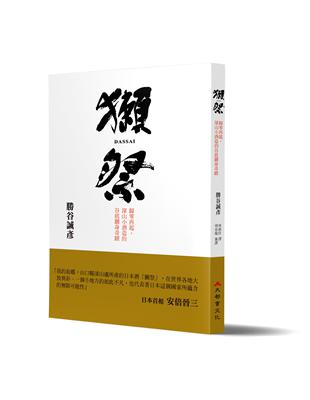 獺祭：歸零再起，深山小酒造的谷底翻身奇蹟 | 拾書所